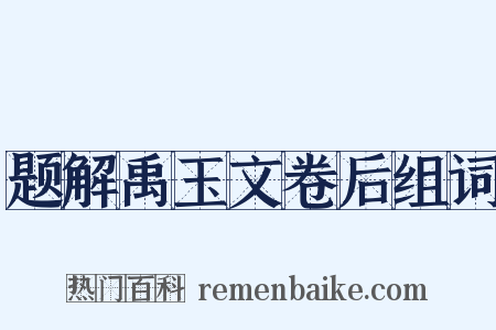 题解禹玉文卷后组词是什么意思的图片